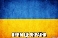  крим це україна
