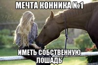 мечта конника №1 иметь собственную лошадь