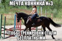 мечта конника №3 чтобы тренировки стали бесплатными