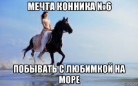 мечта конника №6 побывать с любимкой на море