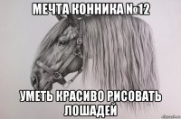 мечта конника №12 уметь красиво рисовать лошадей