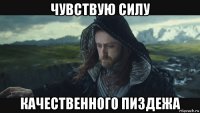 чувствую силу качественного пиздежа