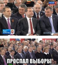  проспал выборы
