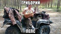 гриборий лепс