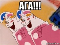 ага!!! 