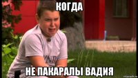 когда не пакаралы вадия