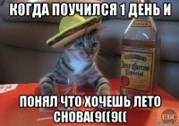 когда поучился 1 день и понял что хочешь лето снова(9((9((
