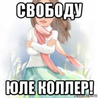 свободу юле коллер!