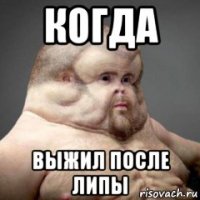 когда выжил после липы