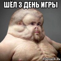 шёл 3 день игры 