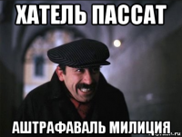 хатель пассат аштрафаваль милиция