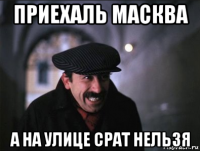 приехаль масква а на улице срат нельзя