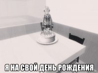  я на свой день рождения