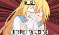 сюка плять я палучила 2