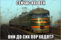 сейчас xxi век они до сих пор ходят?