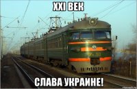 ххi век слава украине!