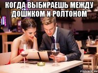 когда выбираешь между дошиком и ролтоном 