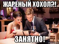 жареный хохол?! занятно!