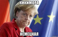 кикимора немецкая