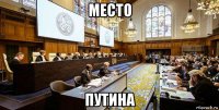 место путина
