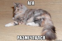 ага размечтался
