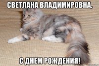 светлана владимировна, с днем рождения!