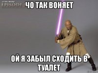 чо так воняет ой я забыл сходить в туалет