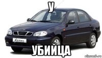 у убийца