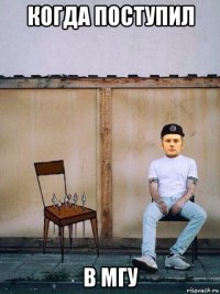 когда поступил в мгу