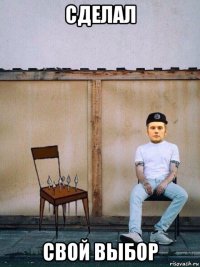 сделал свой выбор