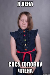 я лена сосу головку члена