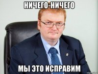 ничего-ничего мы это исправим