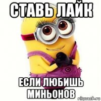 ставь лайк если любишь миньонов