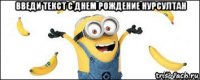 введи текст с днем рождение нурсултан 