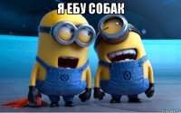 я ебу собак 