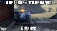 и не говори что не падал в минус