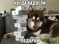 когда надоели подарки