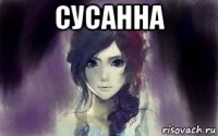 сусанна 