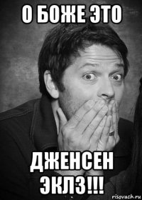 о боже это дженсен эклз!!!