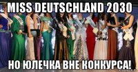 miss deutschland 2030 но юлечка вне конкурса!