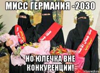 мисс германия -2030 но юлечка вне конкуренции!