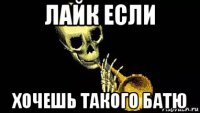 лайк если хочешь такого батю