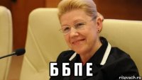  б б п е