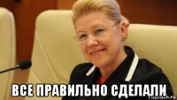  все правильно сделали