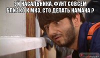 эй насальника, фунт совсем близко к мкз, сто делать намана ? 