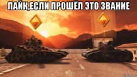лайк,если прошёл это звание 