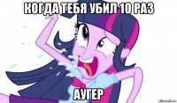 когда тебя убил 10 раз аугер