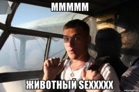 mmmmm животный sexxxxx