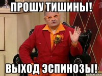 прошу тишины! выход эспинозы!