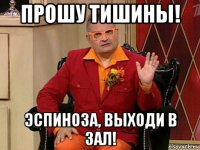 прошу тишины! эспиноза, выходи в зал!